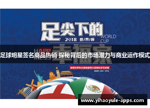 足球明星签名商品热销 探秘背后的市场潜力与商业运作模式