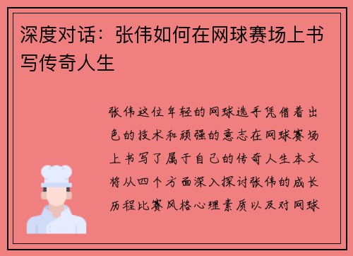 深度对话：张伟如何在网球赛场上书写传奇人生