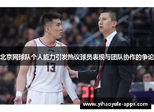 北京网球队个人能力引发热议球员表现与团队协作的争论