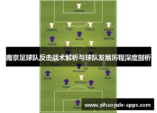南京足球队反击战术解析与球队发展历程深度剖析