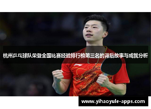 杭州乒乓球队荣登全国比赛经验排行榜第三名的背后故事与成就分析