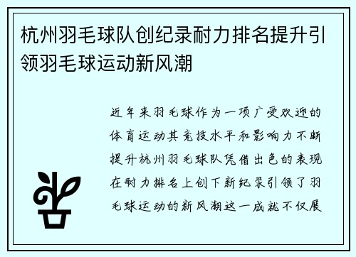 杭州羽毛球队创纪录耐力排名提升引领羽毛球运动新风潮