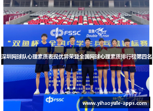 深圳网球队心理素质表现优异荣登全国网球心理素质排行榜第四名