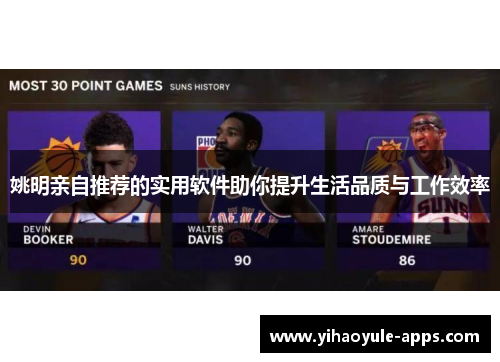 姚明亲自推荐的实用软件助你提升生活品质与工作效率