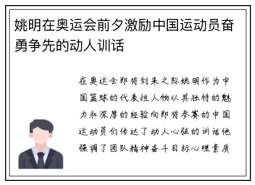 姚明在奥运会前夕激励中国运动员奋勇争先的动人训话