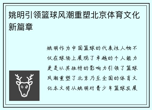 姚明引领篮球风潮重塑北京体育文化新篇章