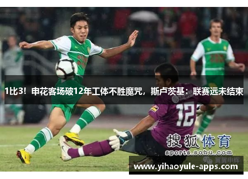 1比3！申花客场破12年工体不胜魔咒，斯卢茨基：联赛远未结束