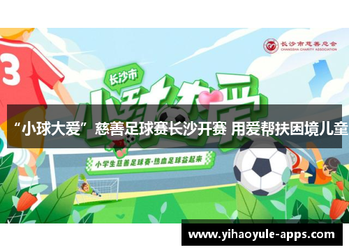 “小球大爱”慈善足球赛长沙开赛 用爱帮扶困境儿童