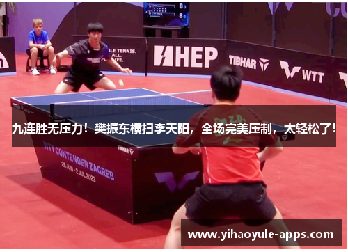 九连胜无压力！樊振东横扫李天阳，全场完美压制，太轻松了！