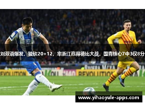 刘双语爆发，独砍20+12，率浙江赢得德比大战，国青核心7中3仅8分