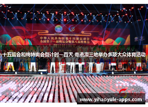 十五运会和残特奥会倒计时一百天 粤港澳三地举办多项大众体育活动