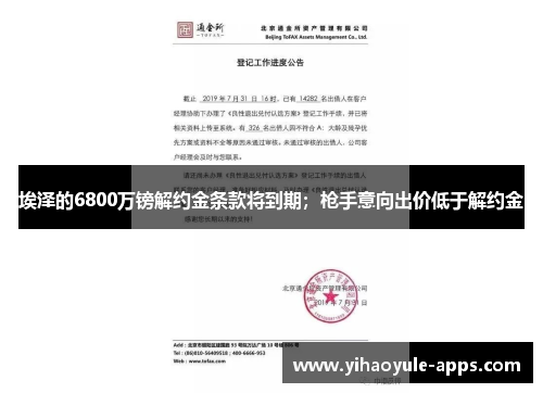 埃泽的6800万镑解约金条款将到期；枪手意向出价低于解约金