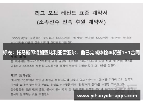 标晚：托马斯即将加盟比利亚雷亚尔，他已完成体检&将签1+1合同