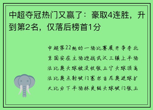 中超夺冠热门又赢了：豪取4连胜，升到第2名，仅落后榜首1分
