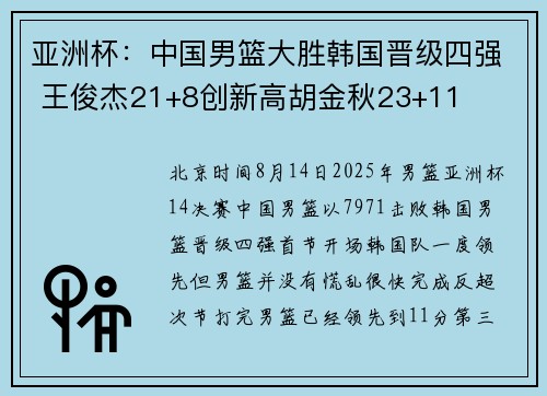 亚洲杯：中国男篮大胜韩国晋级四强 王俊杰21+8创新高胡金秋23+11
