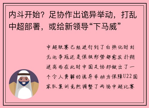 内斗开始？足协作出诡异举动，打乱中超部署，或给新领导“下马威”