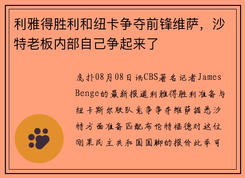 利雅得胜利和纽卡争夺前锋维萨，沙特老板内部自己争起来了