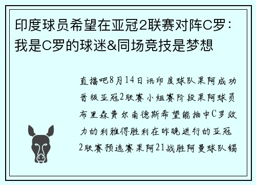 印度球员希望在亚冠2联赛对阵C罗：我是C罗的球迷&同场竞技是梦想