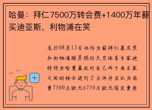 哈曼：拜仁7500万转会费+1400万年薪买迪亚斯，利物浦在笑