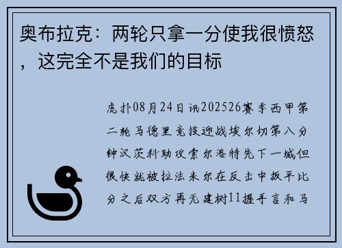 奥布拉克：两轮只拿一分使我很愤怒，这完全不是我们的目标