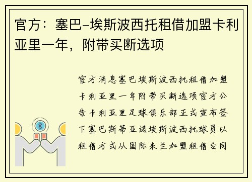 官方：塞巴-埃斯波西托租借加盟卡利亚里一年，附带买断选项