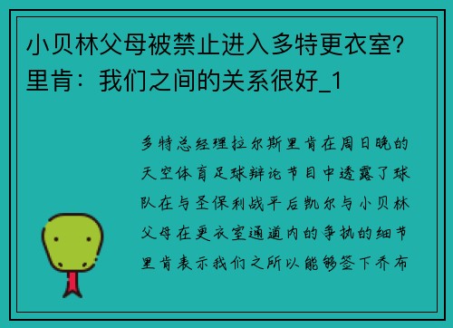 小贝林父母被禁止进入多特更衣室？里肯：我们之间的关系很好_1