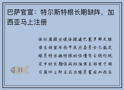巴萨官宣：特尔斯特根长期缺阵，加西亚马上注册