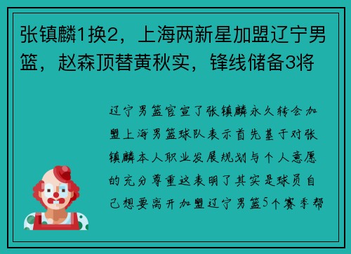 张镇麟1换2，上海两新星加盟辽宁男篮，赵森顶替黄秋实，锋线储备3将