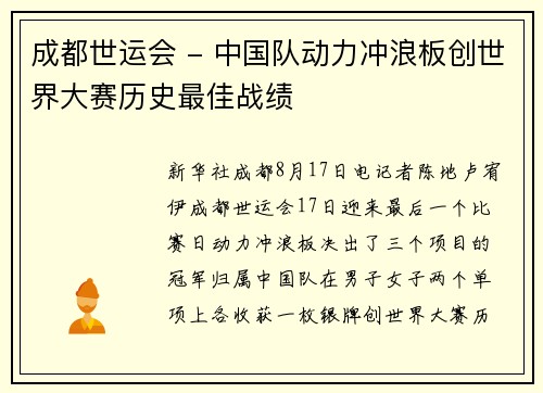 成都世运会 - 中国队动力冲浪板创世界大赛历史最佳战绩