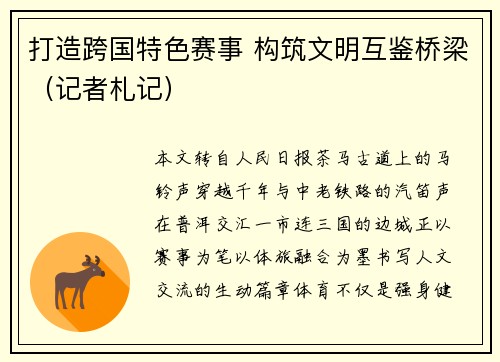 打造跨国特色赛事 构筑文明互鉴桥梁（记者札记）