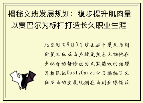 揭秘文班发展规划：稳步提升肌肉量 以贾巴尔为标杆打造长久职业生涯