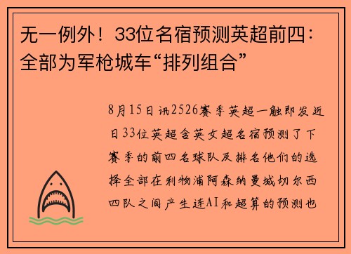 无一例外！33位名宿预测英超前四：全部为军枪城车“排列组合”
