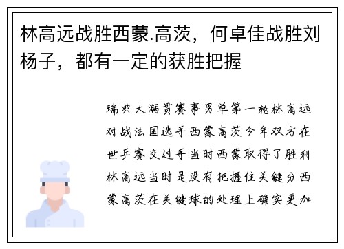 林高远战胜西蒙.高茨，何卓佳战胜刘杨子，都有一定的获胜把握