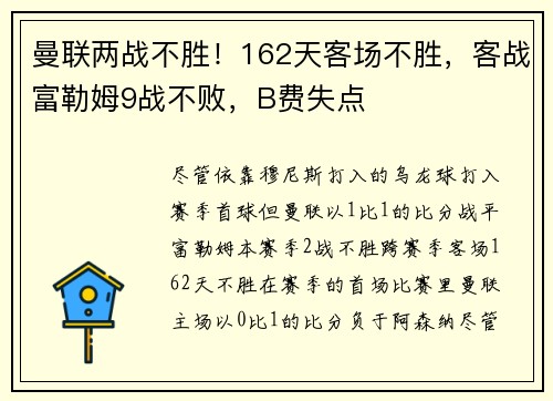 曼联两战不胜！162天客场不胜，客战富勒姆9战不败，B费失点