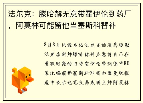 法尔克：滕哈赫无意带霍伊伦到药厂，阿莫林可能留他当塞斯科替补