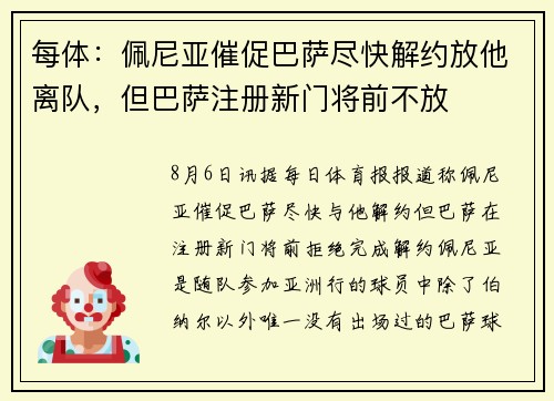 每体：佩尼亚催促巴萨尽快解约放他离队，但巴萨注册新门将前不放