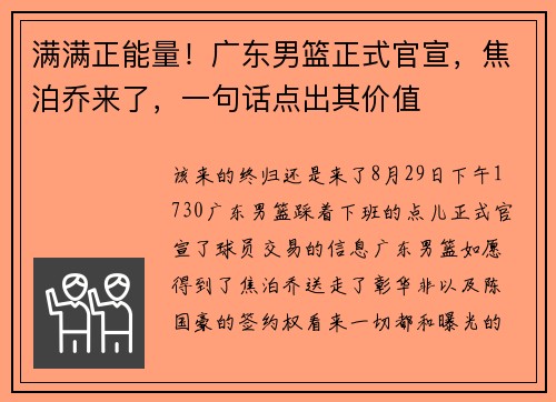 满满正能量！广东男篮正式官宣，焦泊乔来了，一句话点出其价值