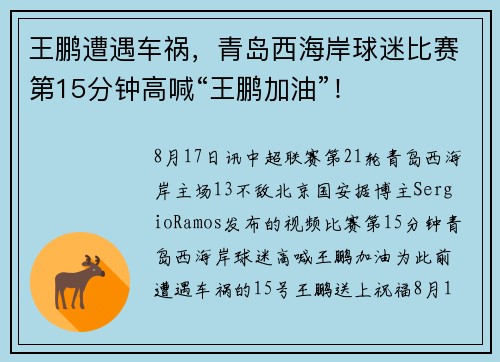 王鹏遭遇车祸，青岛西海岸球迷比赛第15分钟高喊“王鹏加油”！