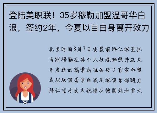 登陆美职联！35岁穆勒加盟温哥华白浪，签约2年，今夏以自由身离开效力25年的拜仁